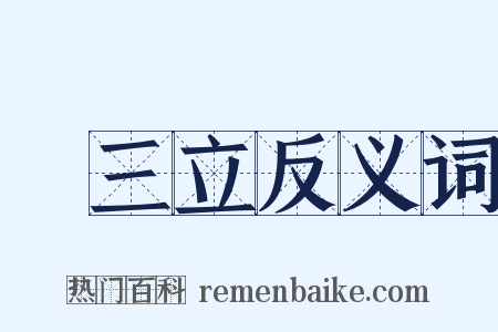 陳三立反义词是什么意思的图片